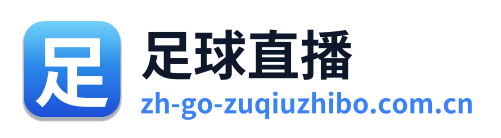 足球直播